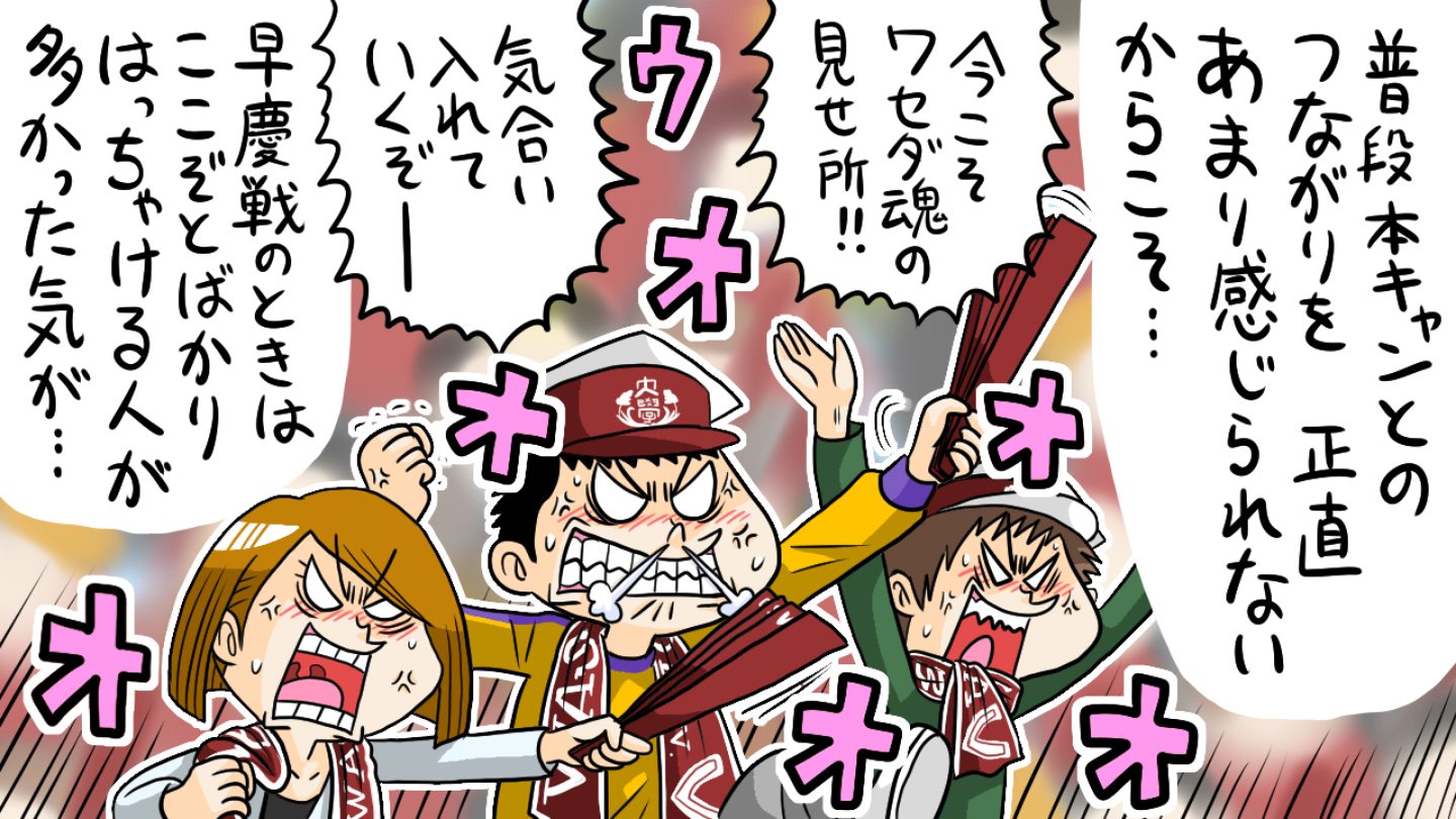 1.「本キャンとのつながりを感じたい！」早慶戦