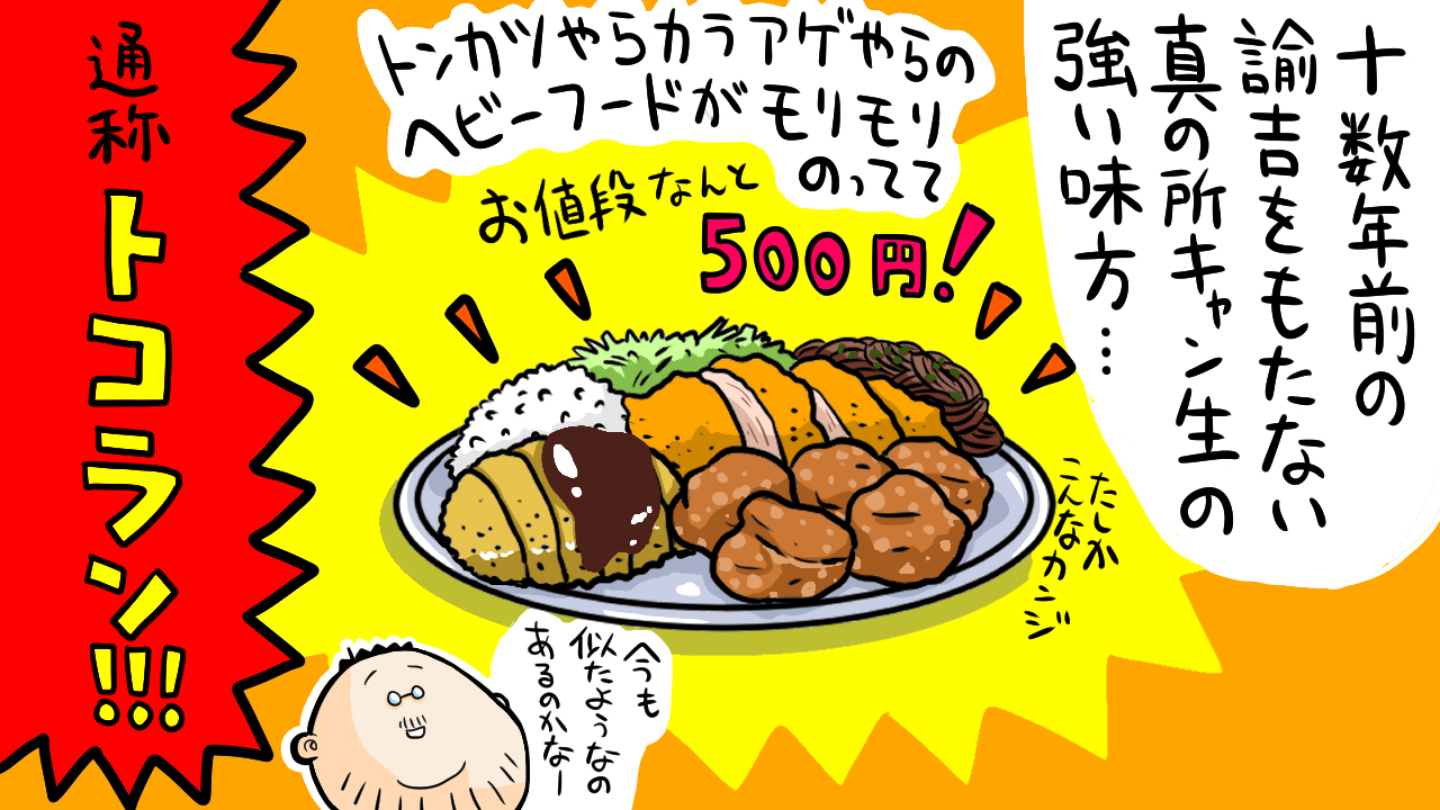 2.ボリューム良し、コスパ良し、揚げ物たっぷり！ 通称「トコラン」