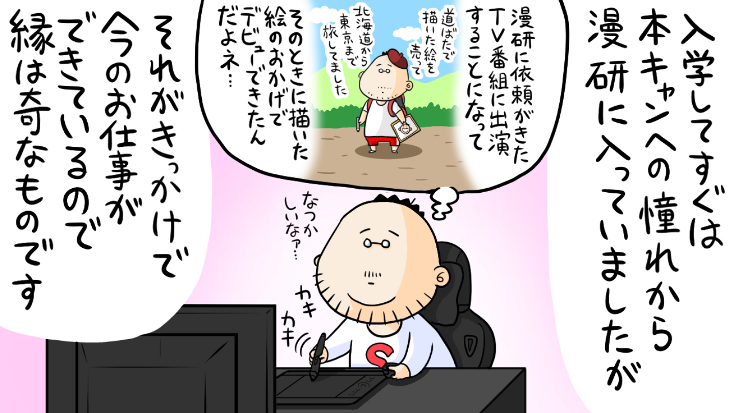 3.本キャンへの憧れから入った「漫研」