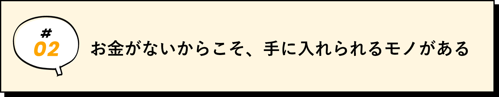 お金がないからこそ、手に入れられるモノがある