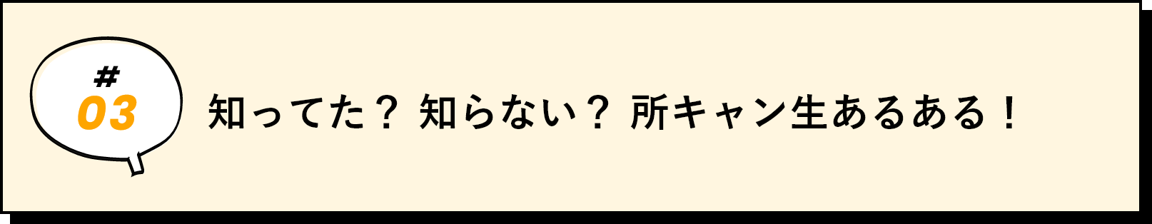 知ってた？知らない？所キャン生あるある！