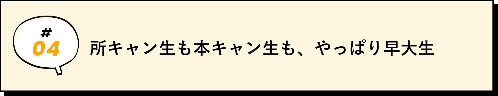 所キャン生も本キャン生も、やっぱり早大生